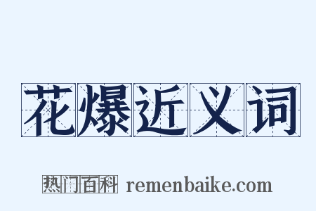 花爆近义词是什么意思的图片